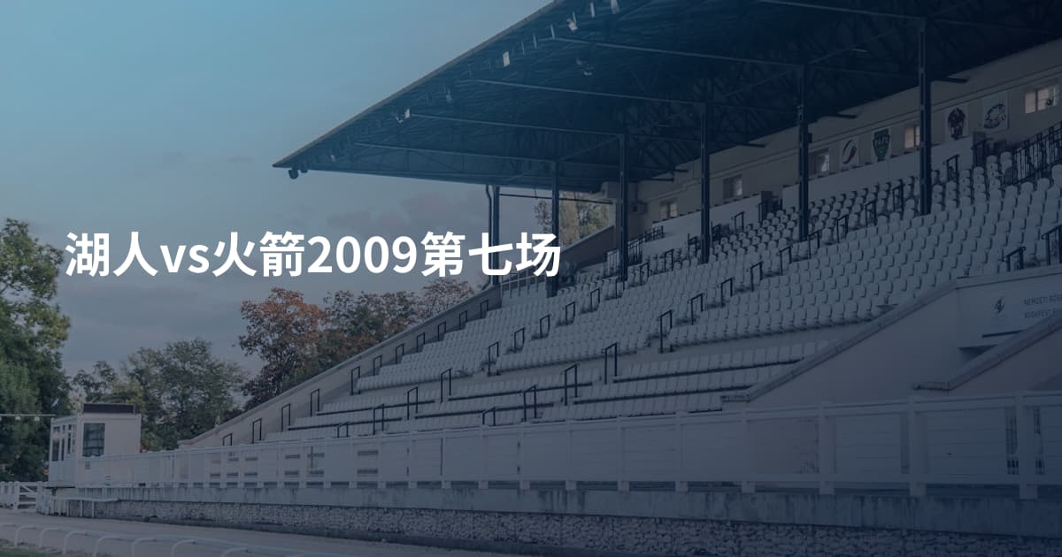 湖人vs火箭2009第七场