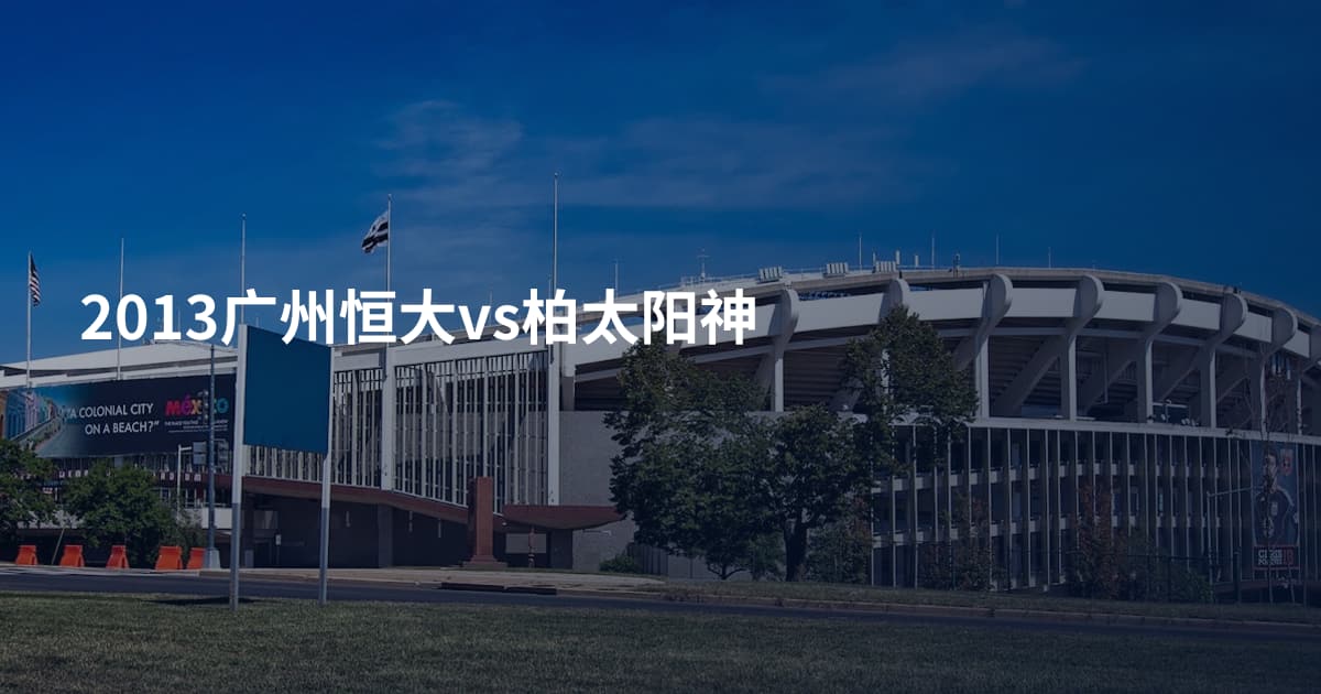 2013广州恒大vs柏太阳神