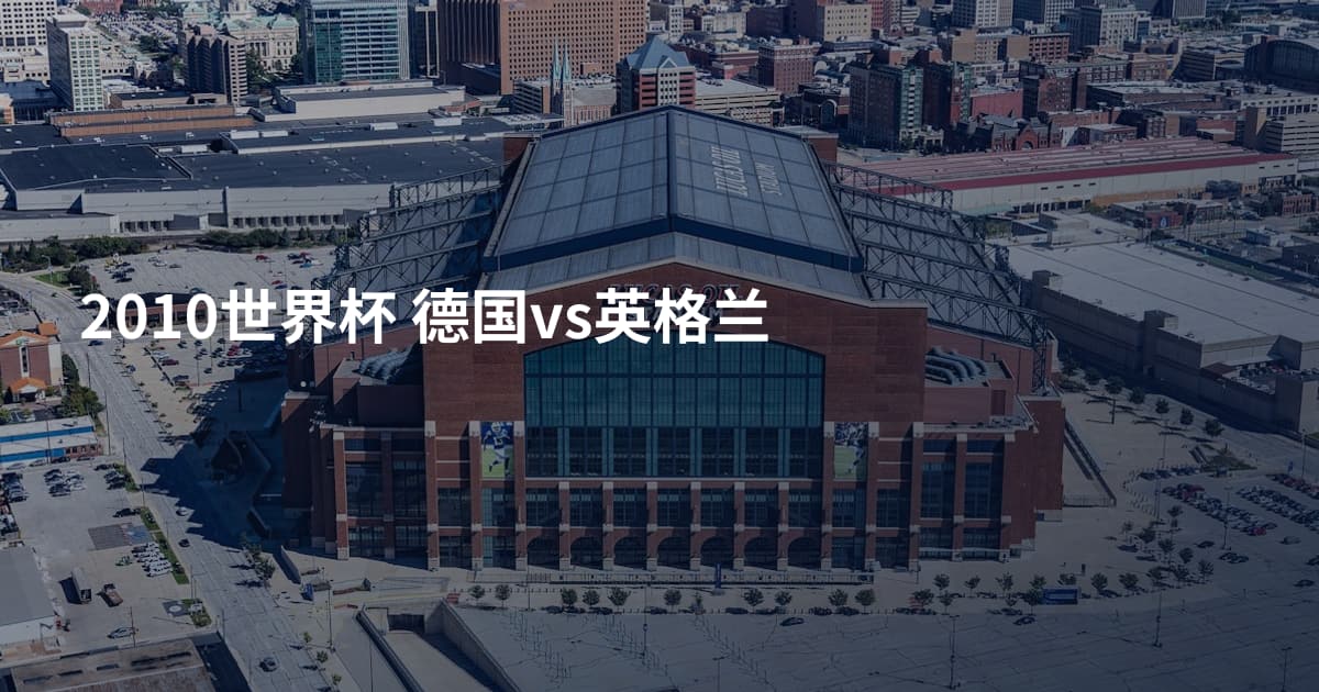 2010世界杯 德国vs英格兰