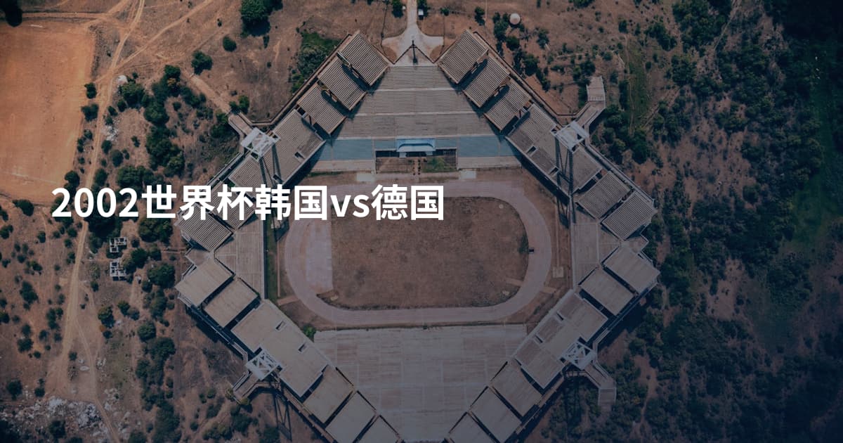 2002世界杯韩国vs德国