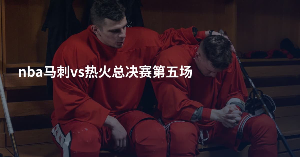 nba马刺vs热火总决赛第五场