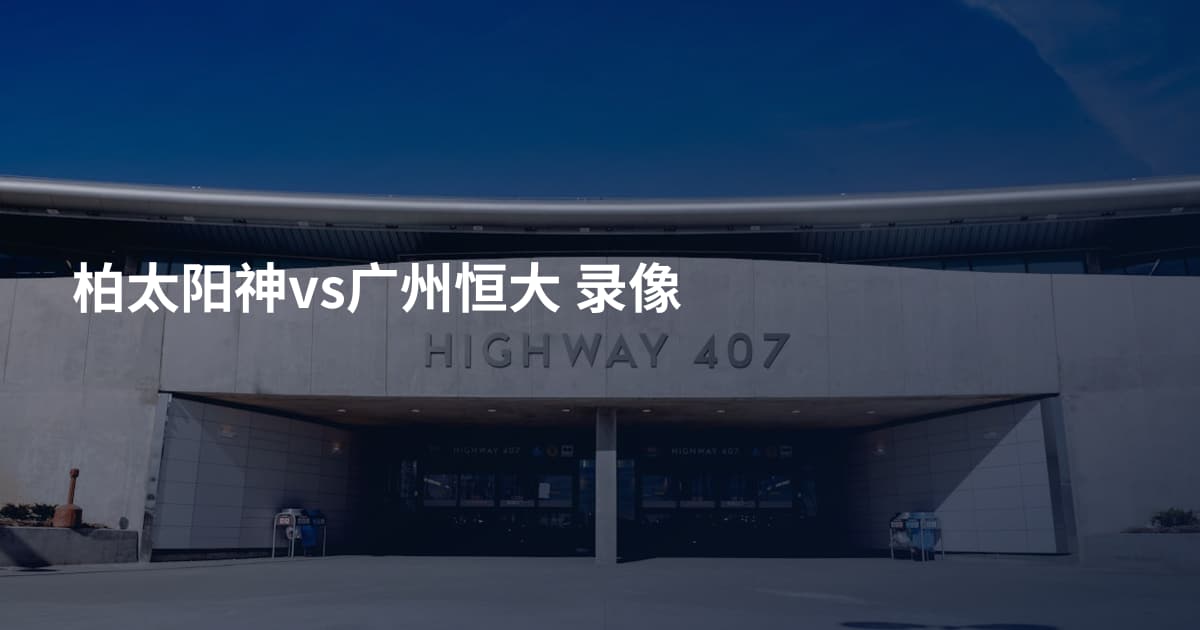 柏太阳神vs广州恒大 录像