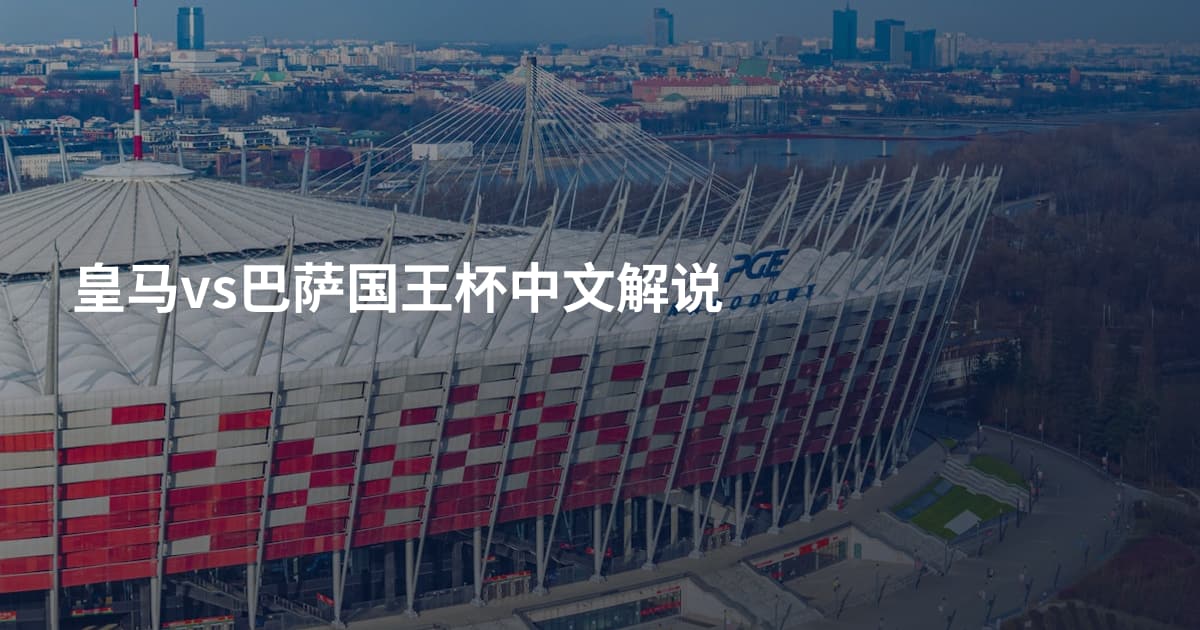 皇马vs巴萨国王杯中文解说