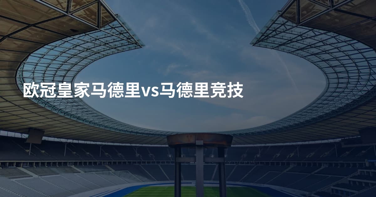 欧冠皇家马德里vs马德里竞技