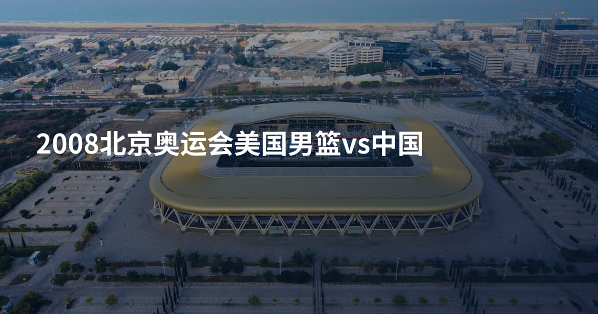 2008北京奥运会美国男篮vs中国