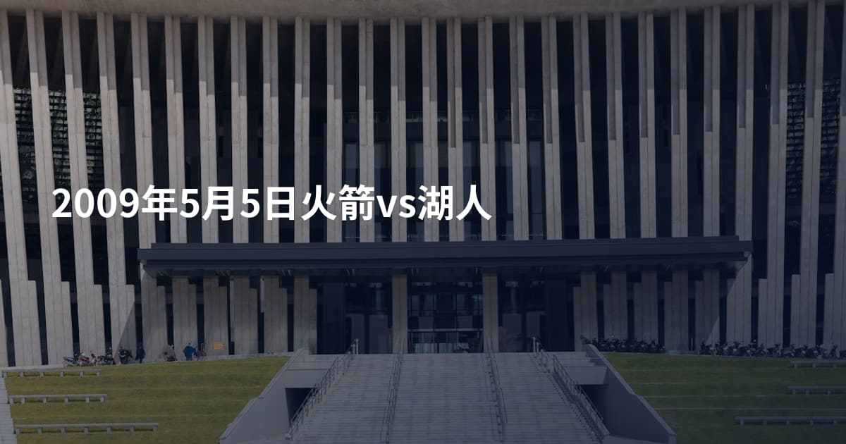 2009年5月5日火箭vs湖人