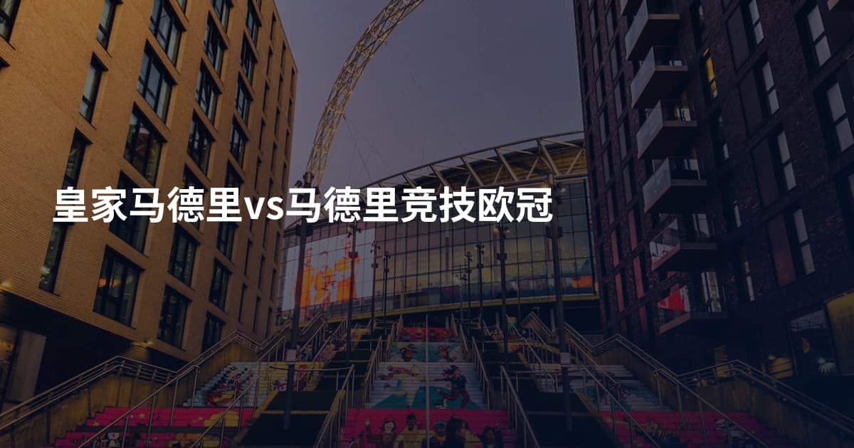 皇家马德里vs马德里竞技欧冠
