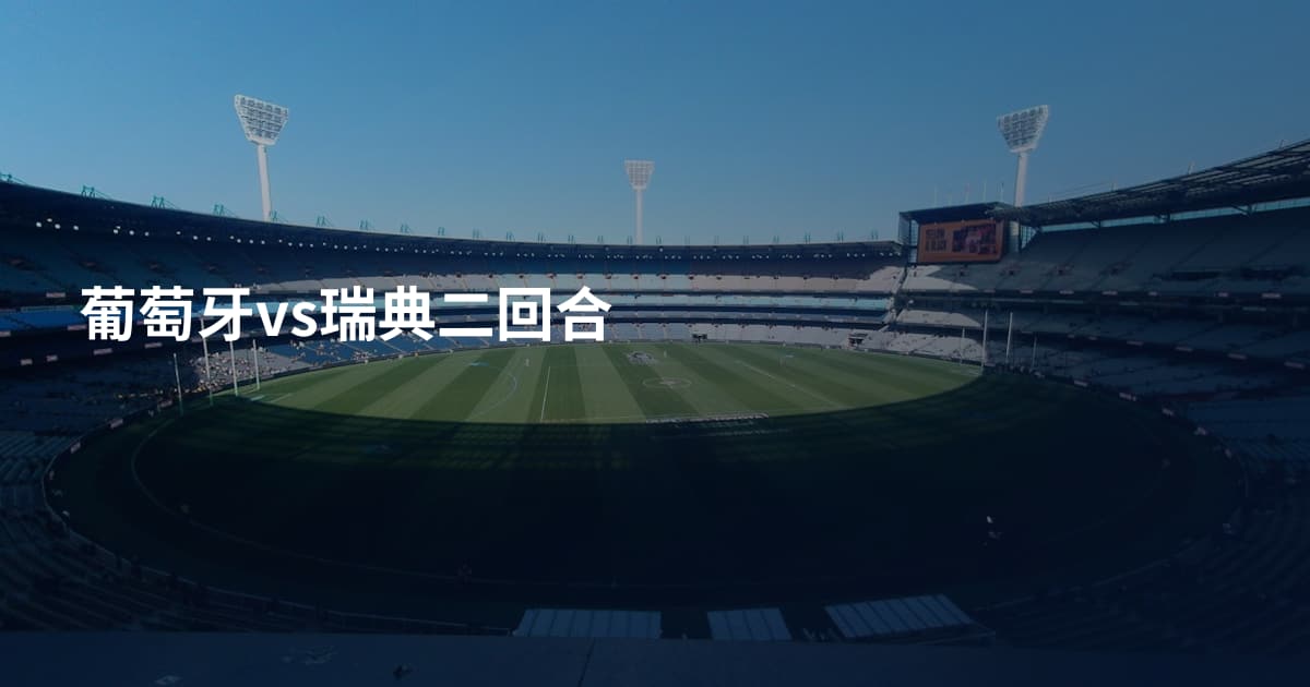 葡萄牙vs瑞典二回合