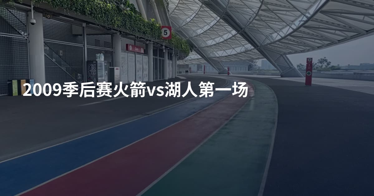 2009季后赛火箭vs湖人第一场