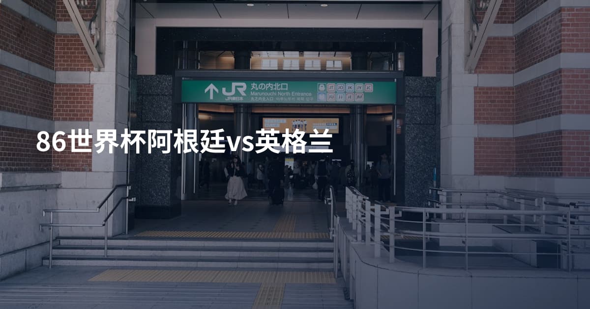 86世界杯阿根廷vs英格兰
