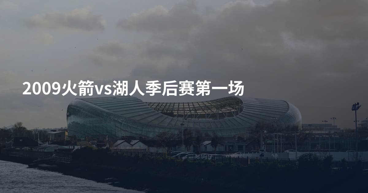 2009火箭vs湖人季后赛第一场