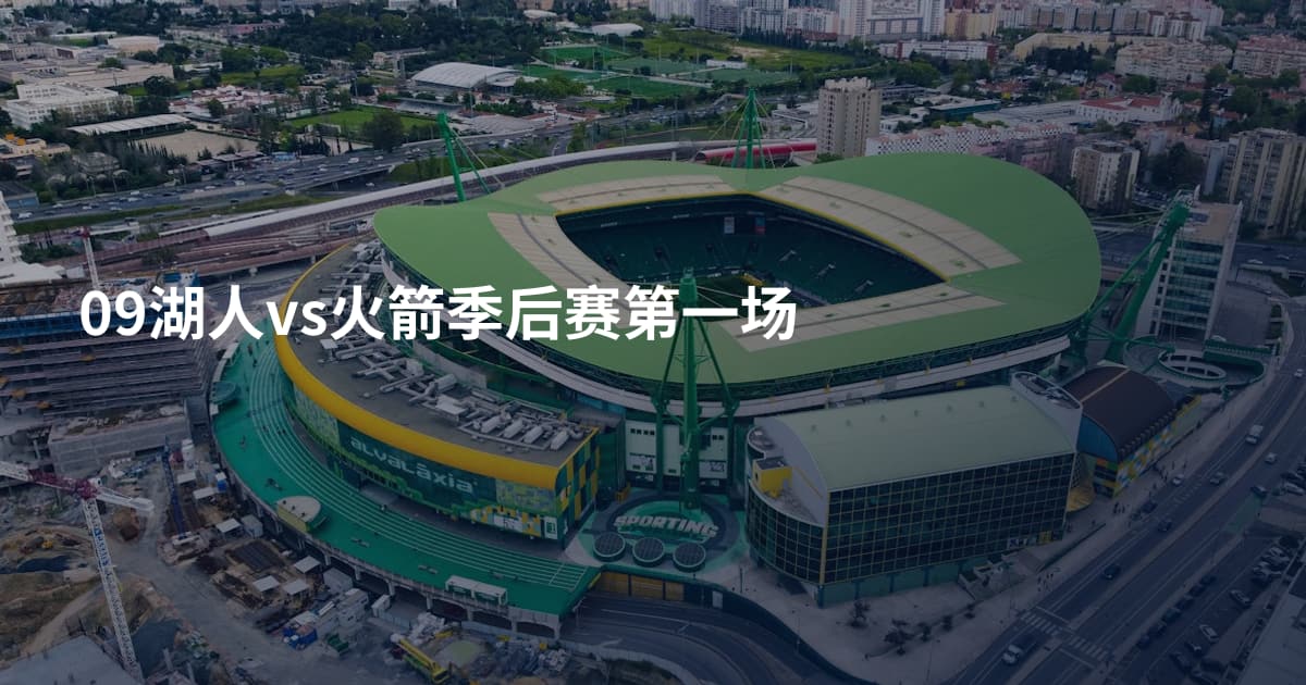 09湖人vs火箭季后赛第一场