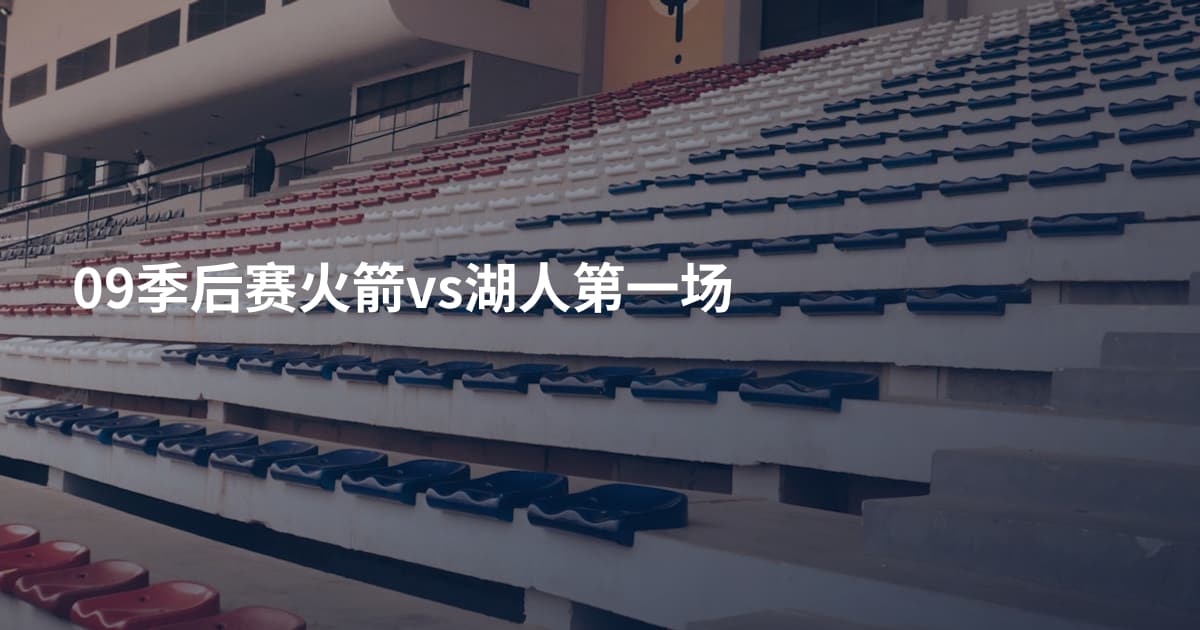 09季后赛火箭vs湖人第一场