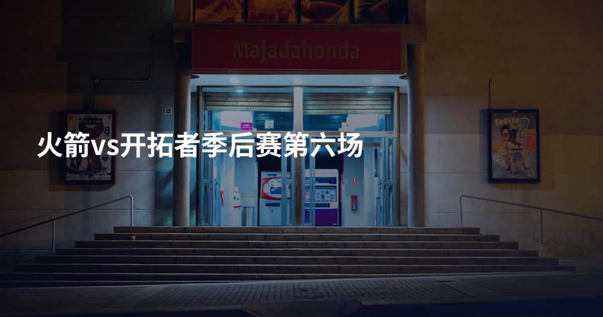 火箭vs开拓者季后赛第六场