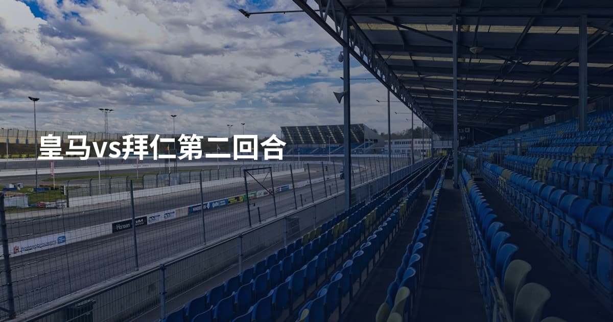 皇马vs拜仁第二回合