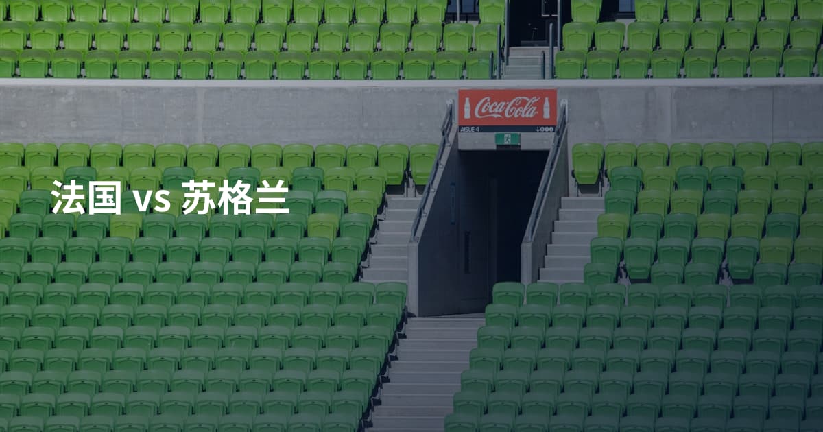法国 vs 苏格兰
