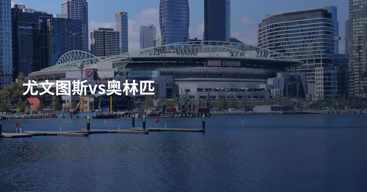 尤文图斯vs奥林匹
