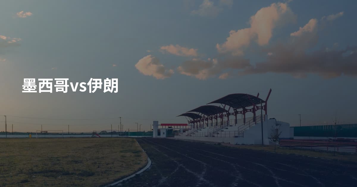墨西哥vs伊朗