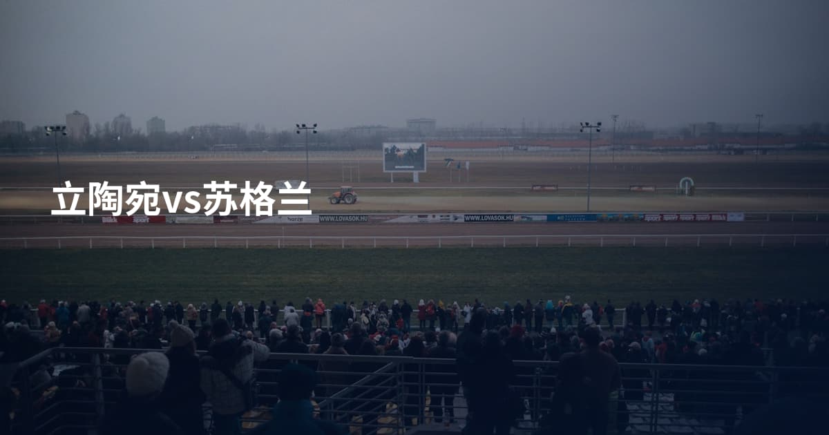 立陶宛vs苏格兰