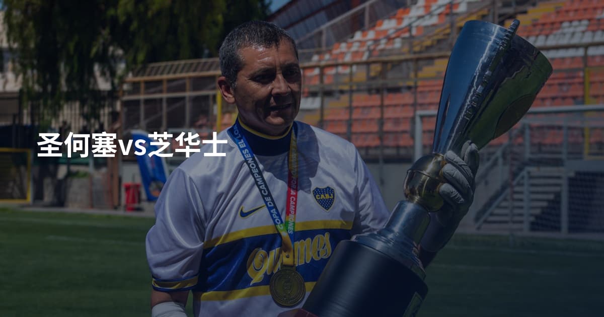 圣何塞vs芝华士