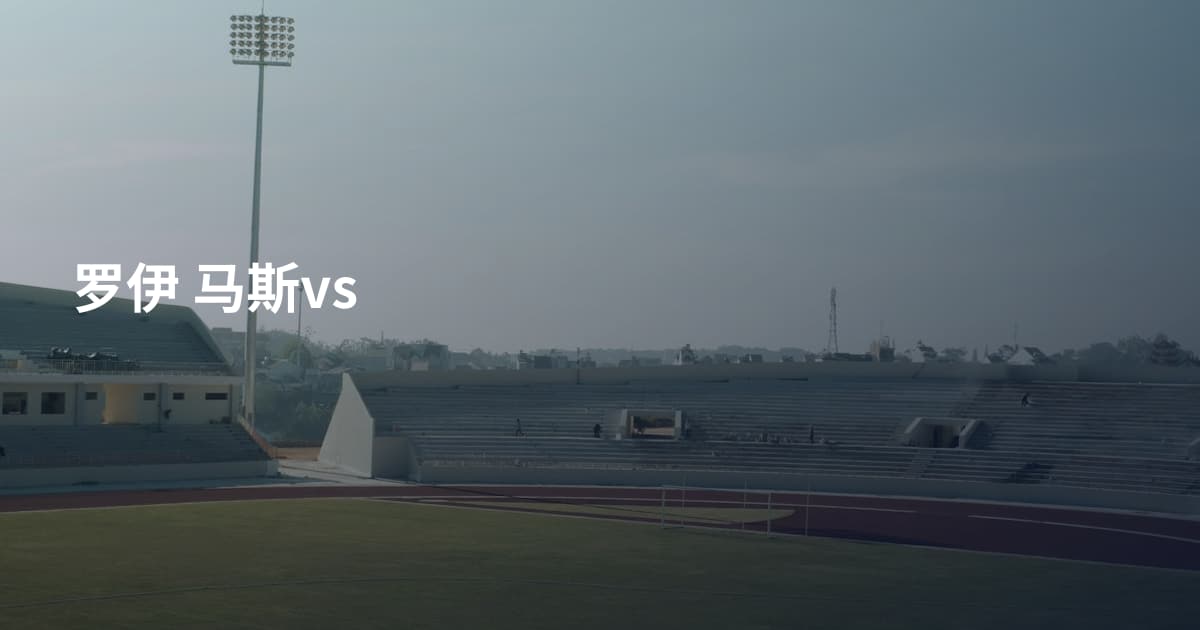 罗伊 马斯vs
