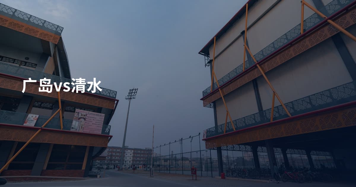 广岛vs清水