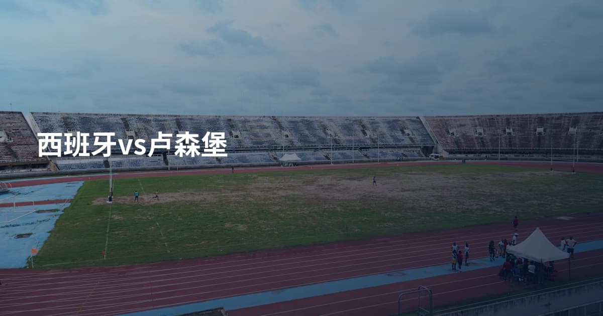 西班牙vs卢森堡
