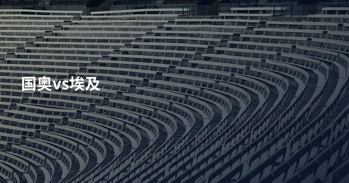 国奥vs埃及