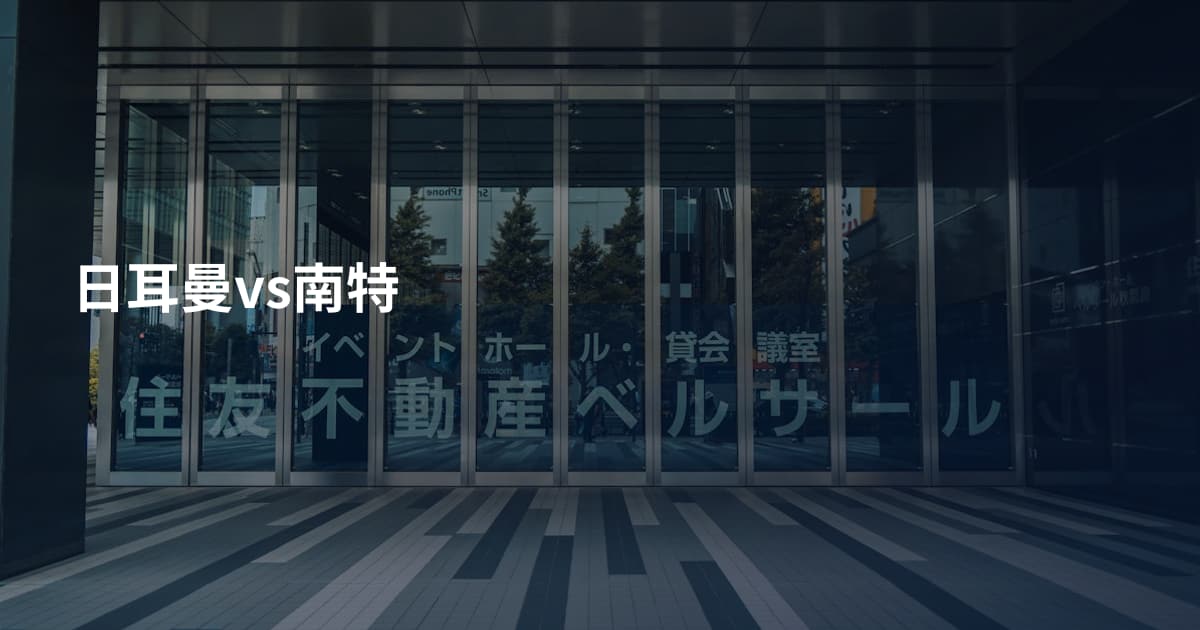 日耳曼vs南特