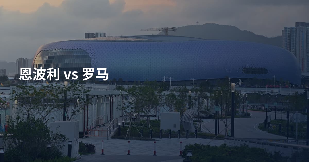恩波利 vs 罗马