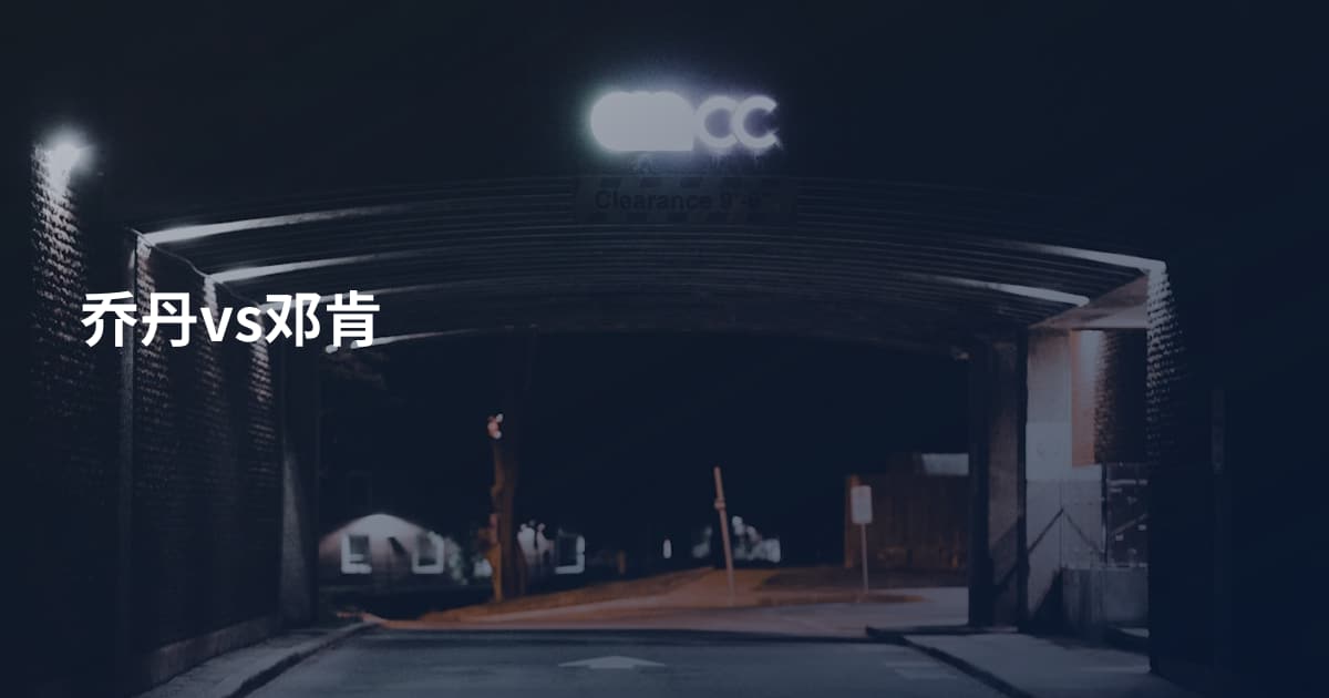 乔丹vs邓肯