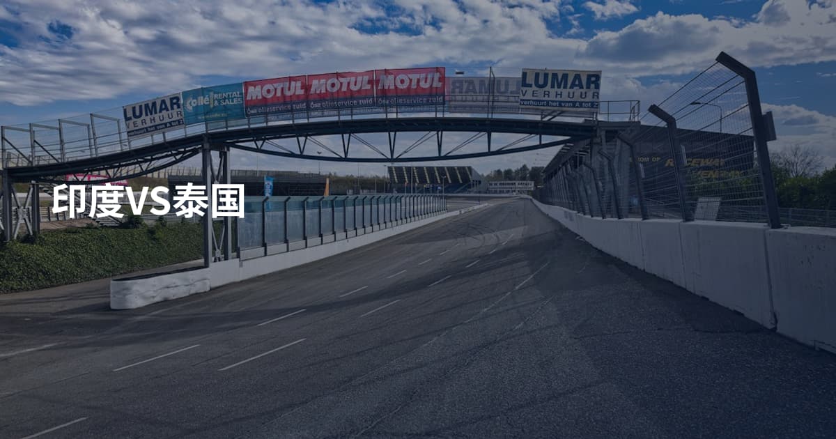 印度VS泰国
