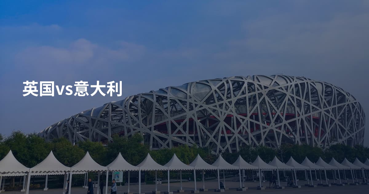 英国vs意大利