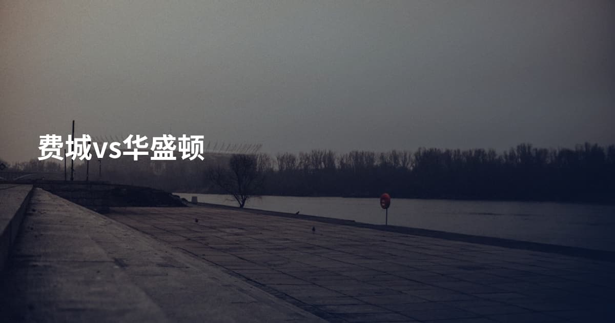 费城vs华盛顿