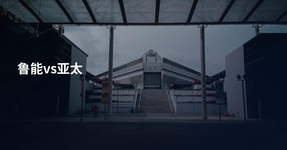 鲁能vs亚太