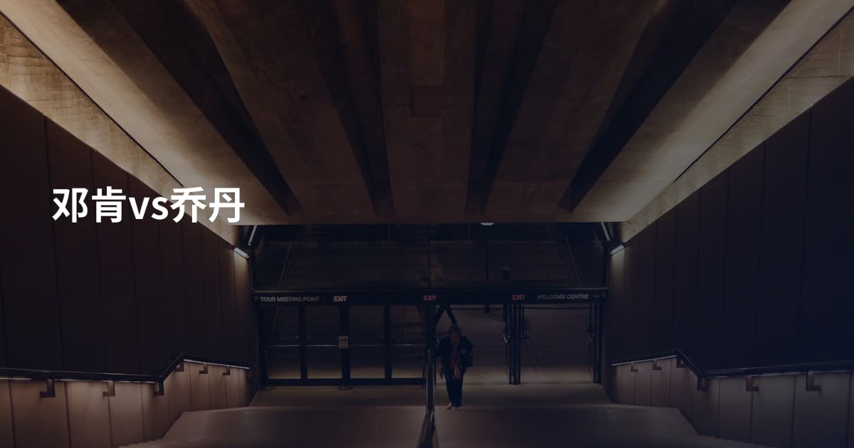 邓肯vs乔丹