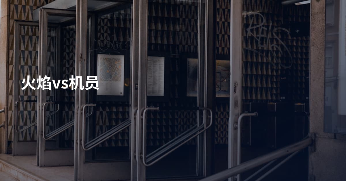 火焰vs机员