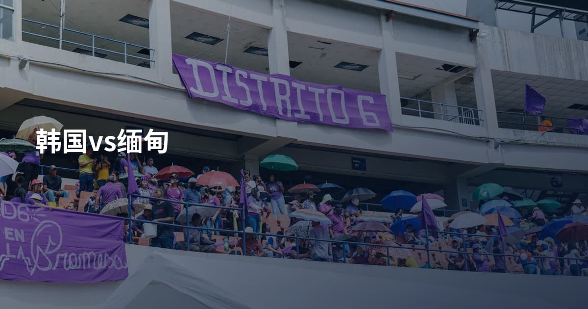 韩国vs缅甸