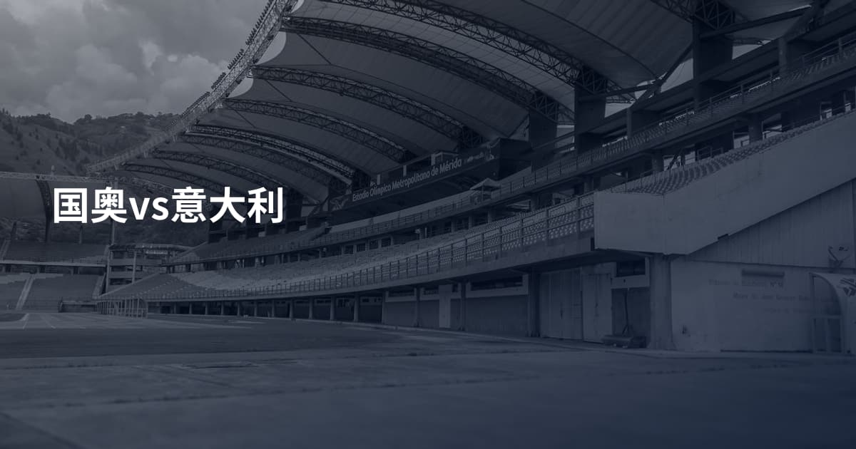 国奥vs意大利