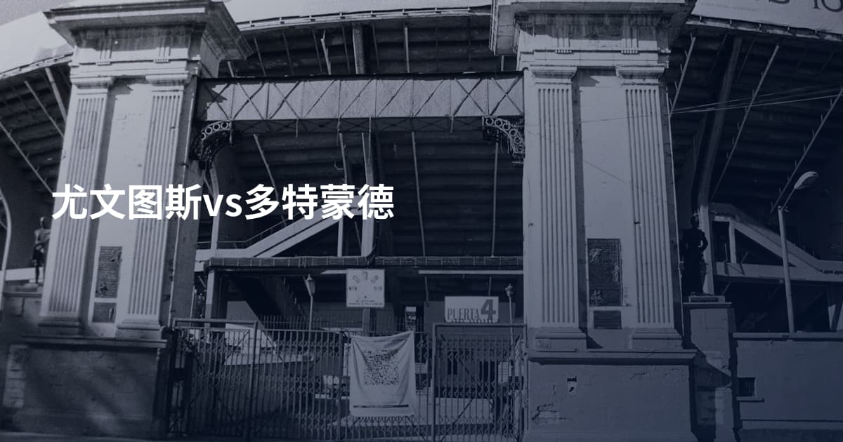 尤文图斯vs多特蒙德