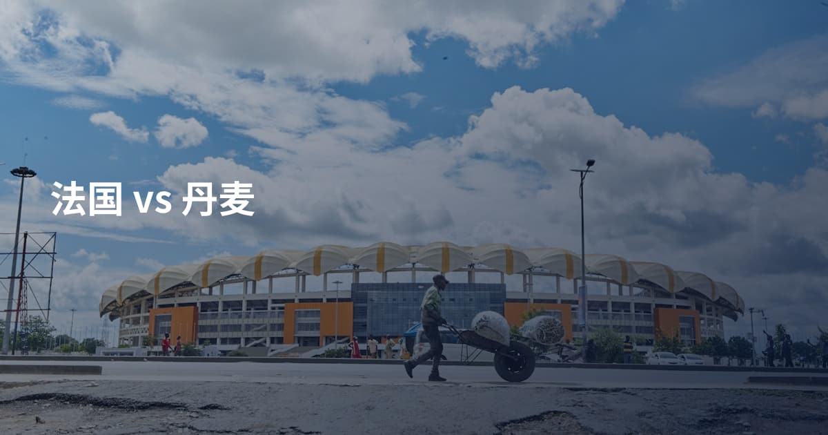 法国 vs 丹麦