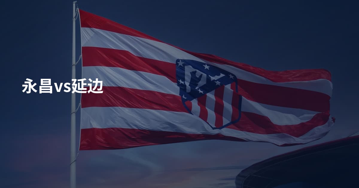 永昌vs延边