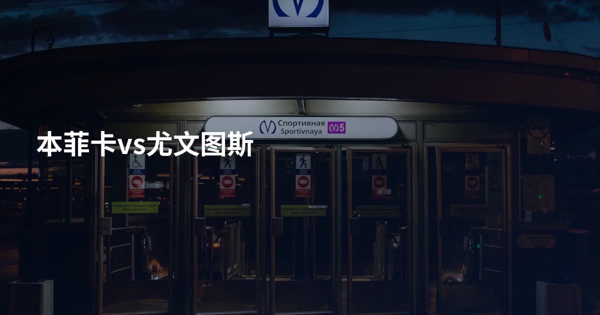 本菲卡vs尤文图斯