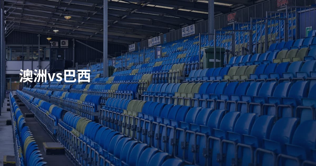 澳洲vs巴西