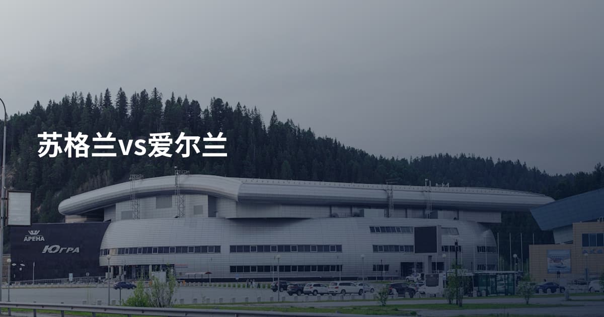 苏格兰vs爱尔兰