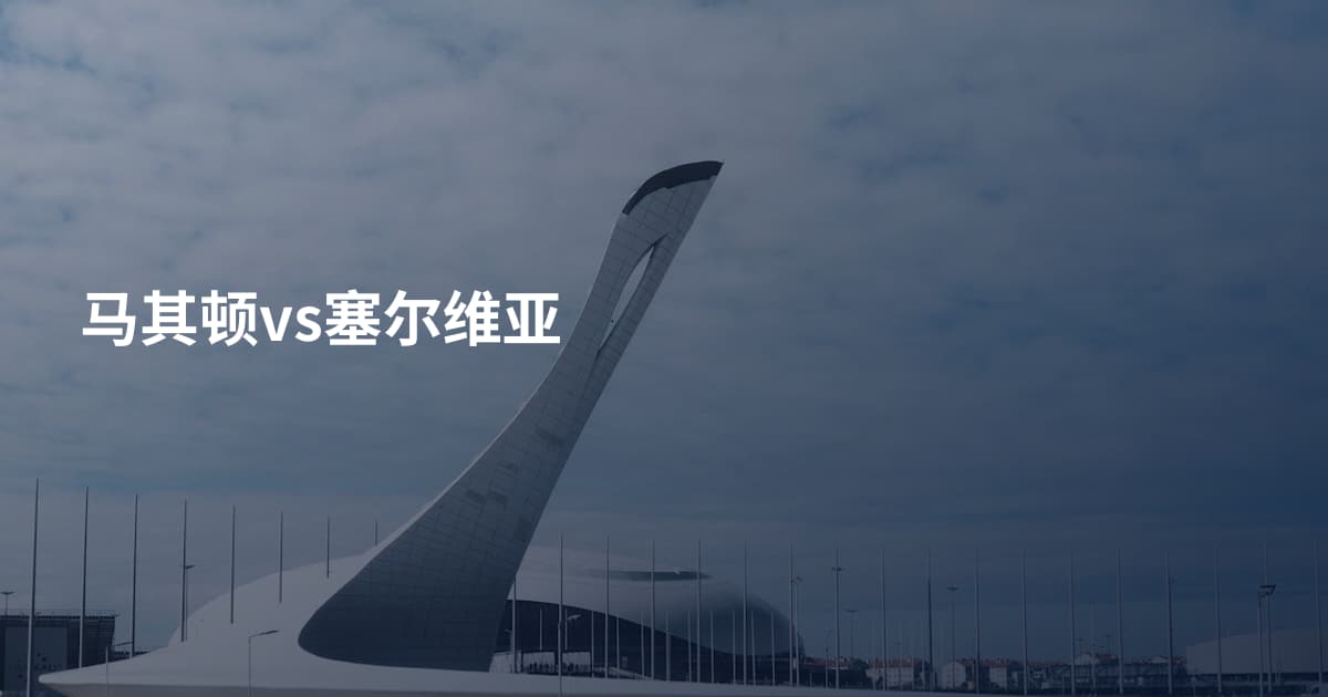 马其顿vs塞尔维亚