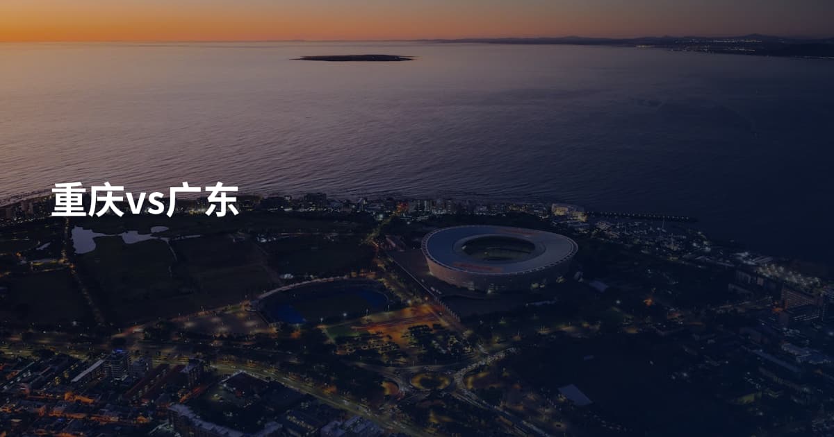 重庆vs广东