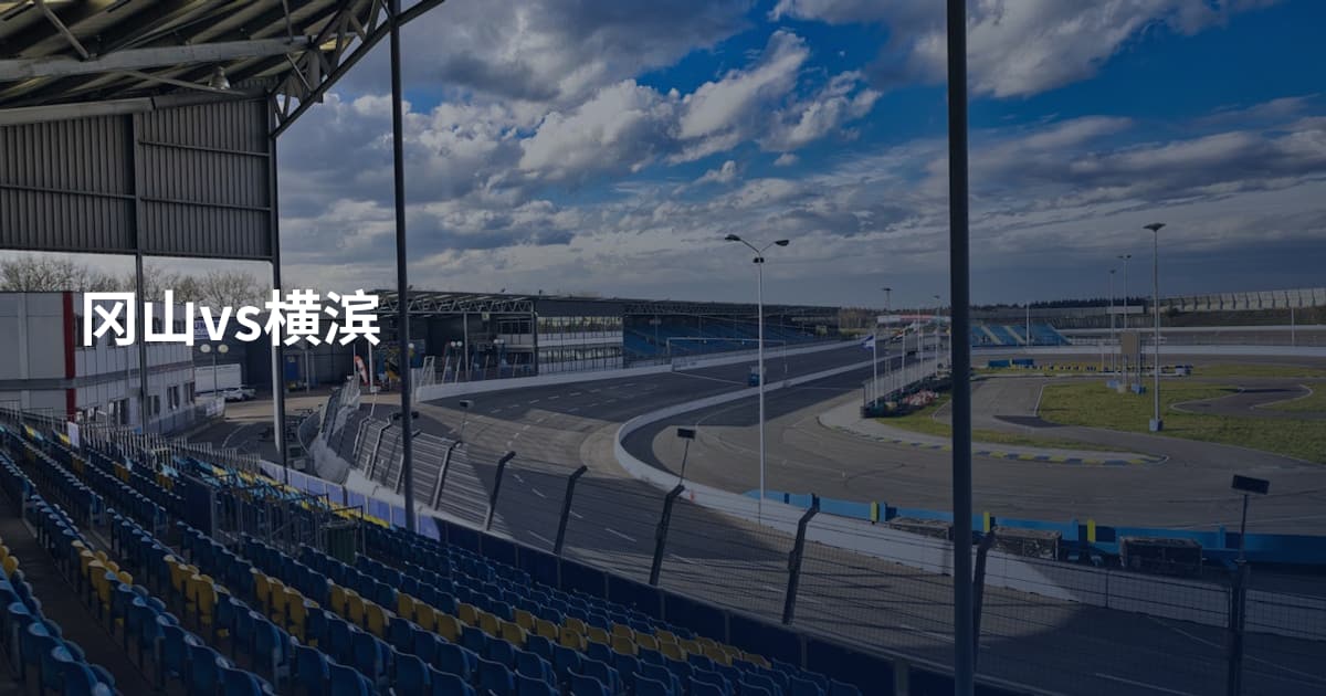 冈山vs横滨