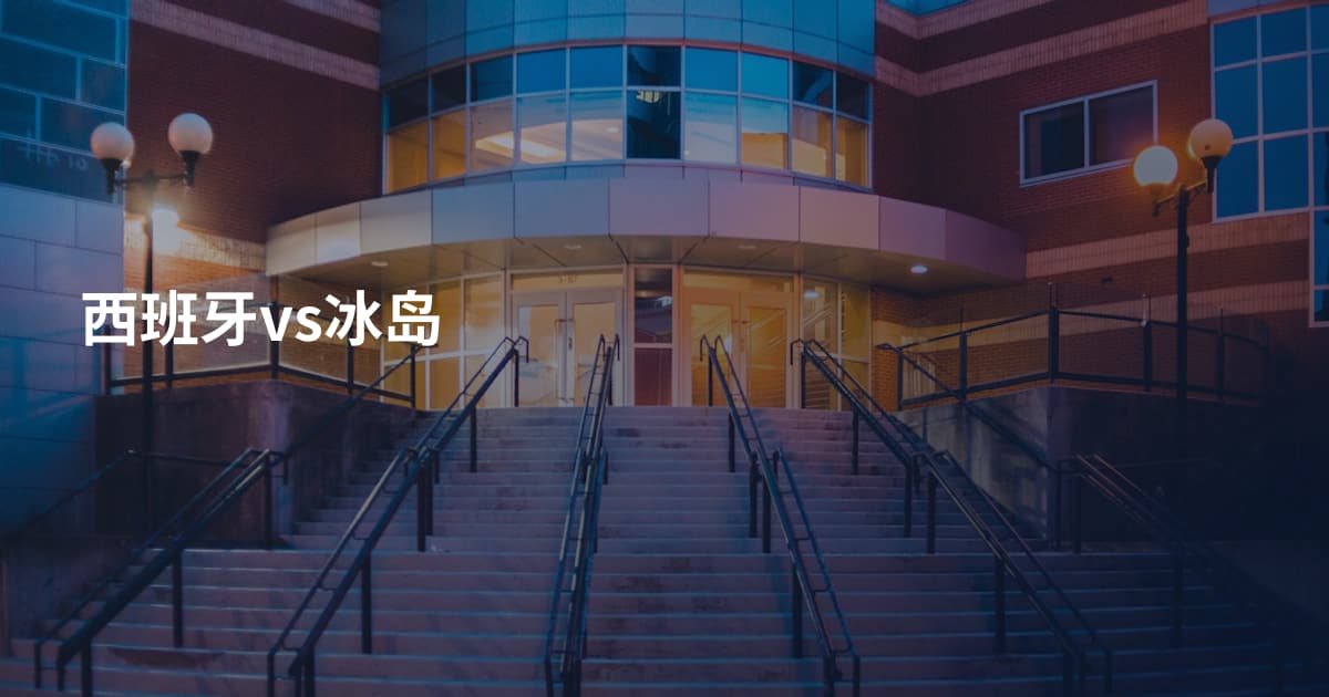 西班牙vs冰岛