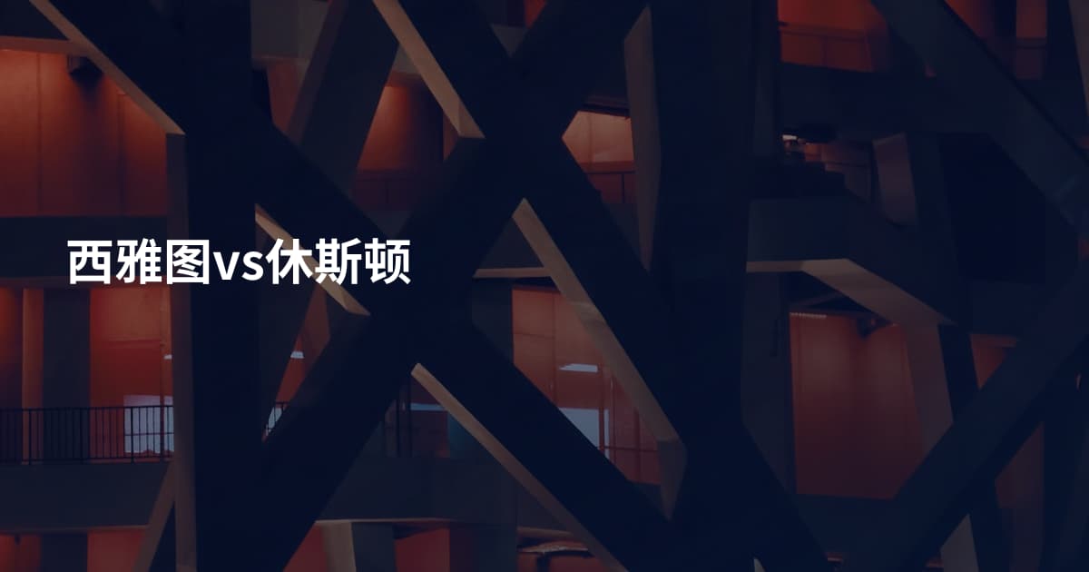 西雅图vs休斯顿